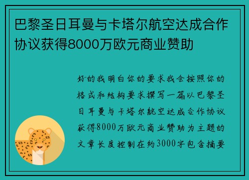 巴黎圣日耳曼与卡塔尔航空达成合作协议获得8000万欧元商业赞助
