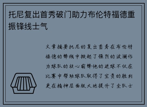 托尼复出首秀破门助力布伦特福德重振锋线士气