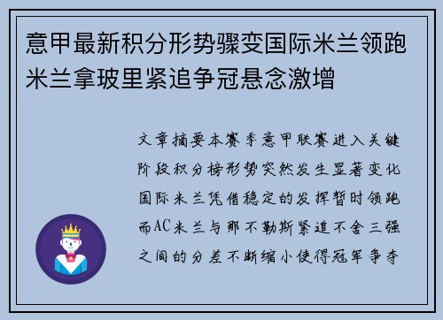 意甲最新积分形势骤变国际米兰领跑米兰拿玻里紧追争冠悬念激增