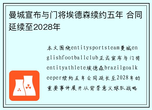曼城宣布与门将埃德森续约五年 合同延续至2028年 曼城宣布与门将埃德森续约五年 合同延续至2028年