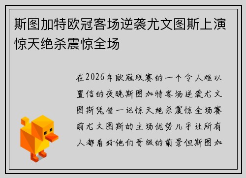 斯图加特欧冠客场逆袭尤文图斯上演惊天绝杀震惊全场 斯图加特欧冠客场逆袭尤文图斯上演惊天绝杀震惊全场