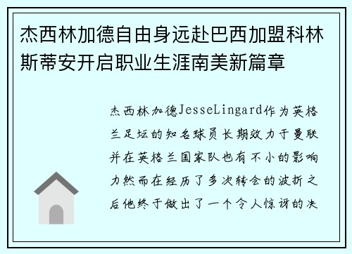 杰西林加德自由身远赴巴西加盟科林斯蒂安开启职业生涯南美新篇章
