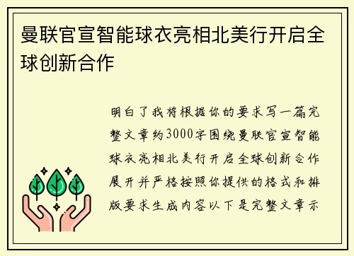 曼联官宣智能球衣亮相北美行开启全球创新合作