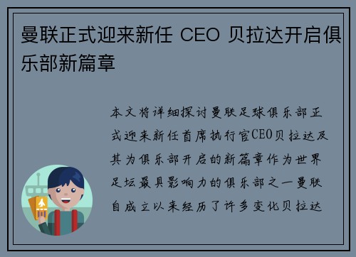 曼联正式迎来新任 CEO 贝拉达开启俱乐部新篇章