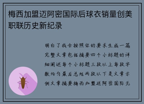 梅西加盟迈阿密国际后球衣销量创美职联历史新纪录