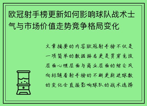 欧冠射手榜更新如何影响球队战术士气与市场价值走势竞争格局变化