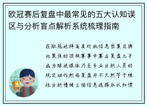 欧冠赛后复盘中最常见的五大认知误区与分析盲点解析系统梳理指南
