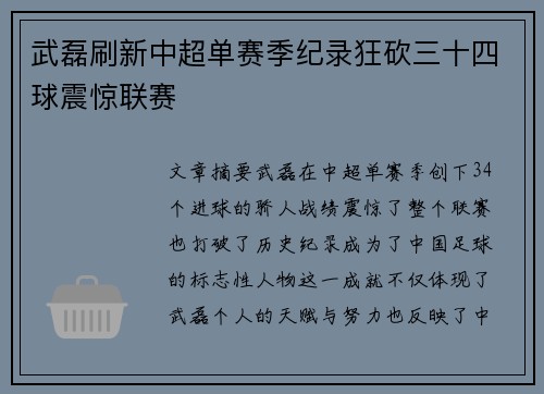 武磊刷新中超单赛季纪录狂砍三十四球震惊联赛