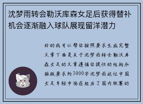 沈梦雨转会勒沃库森女足后获得替补机会逐渐融入球队展现留洋潜力