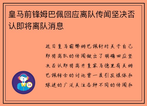 皇马前锋姆巴佩回应离队传闻坚决否认即将离队消息