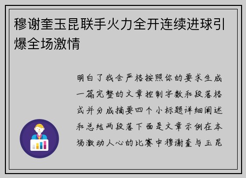 穆谢奎玉昆联手火力全开连续进球引爆全场激情