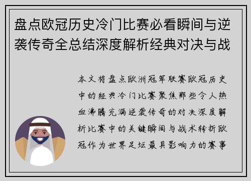 盘点欧冠历史冷门比赛必看瞬间与逆袭传奇全总结深度解析经典对决与战术转折