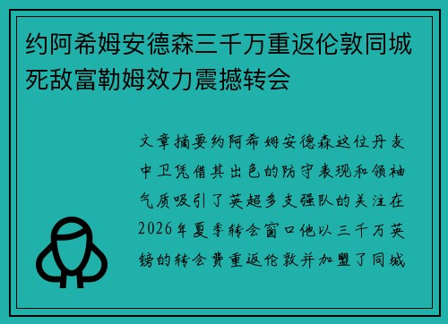 约阿希姆安德森三千万重返伦敦同城死敌富勒姆效力震撼转会