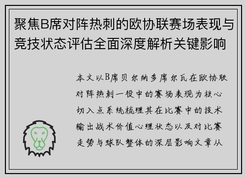 聚焦B席对阵热刺的欧协联赛场表现与竞技状态评估全面深度解析关键影响