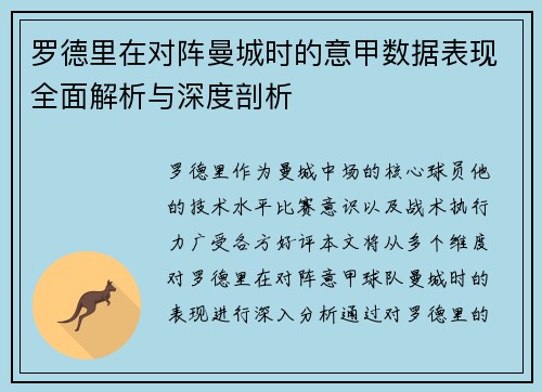 罗德里在对阵曼城时的意甲数据表现全面解析与深度剖析