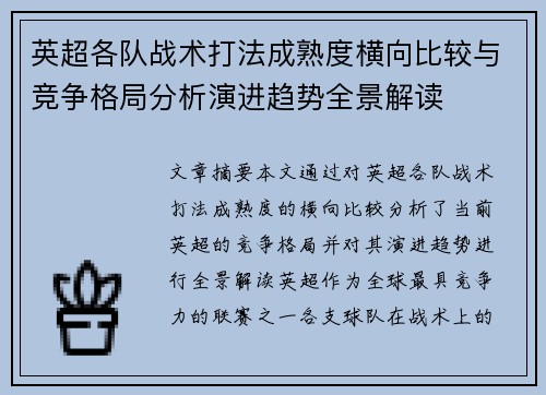 英超各队战术打法成熟度横向比较与竞争格局分析演进趋势全景解读