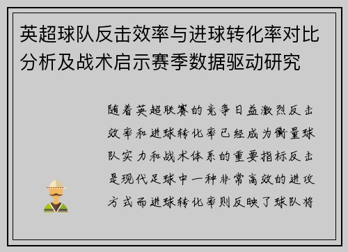 英超球队反击效率与进球转化率对比分析及战术启示赛季数据驱动研究