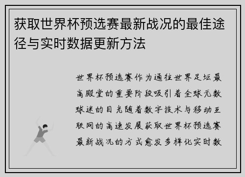 获取世界杯预选赛最新战况的最佳途径与实时数据更新方法