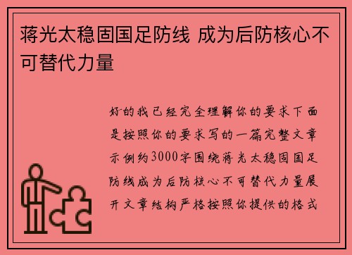 蒋光太稳固国足防线 成为后防核心不可替代力量