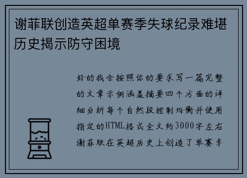谢菲联创造英超单赛季失球纪录难堪历史揭示防守困境