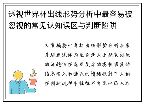 透视世界杯出线形势分析中最容易被忽视的常见认知误区与判断陷阱