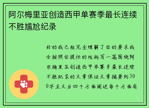阿尔梅里亚创造西甲单赛季最长连续不胜尴尬纪录