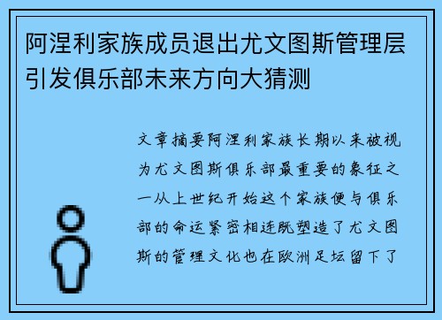 阿涅利家族成员退出尤文图斯管理层引发俱乐部未来方向大猜测