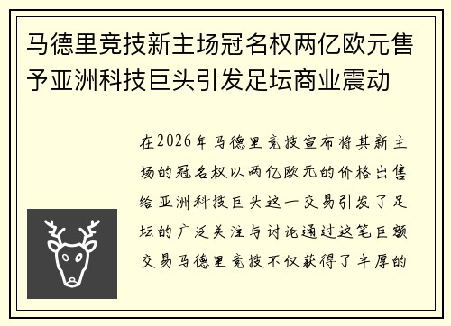 马德里竞技新主场冠名权两亿欧元售予亚洲科技巨头引发足坛商业震动