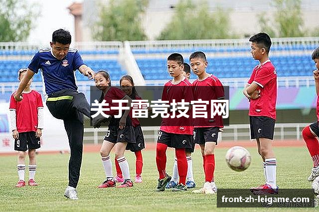 关于雷竞技官网